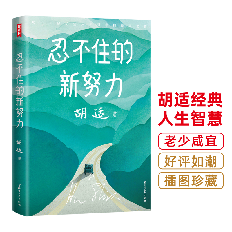 忍不住的新努力 胡适经典随笔集