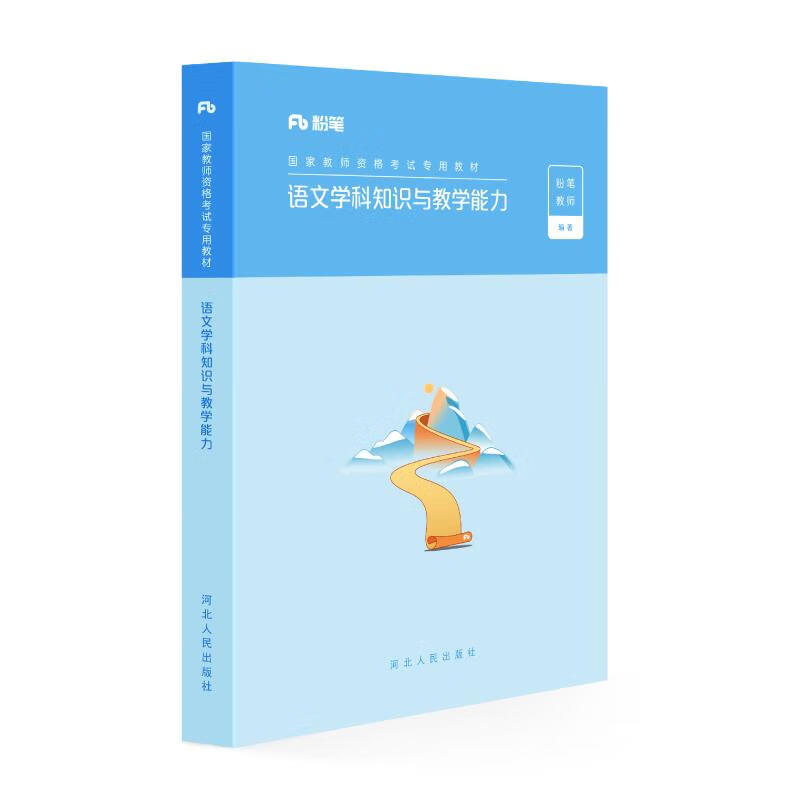 语文学科与教学能力 粉笔教师 河北人民出