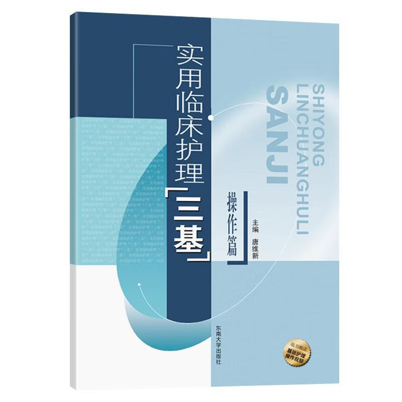 操作篇实用临床护理三基