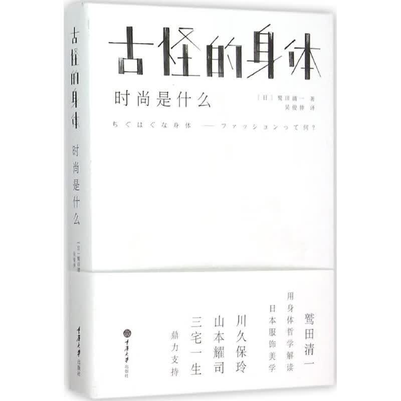【新华书店】古怪的身体：时尚是什么 全新正版