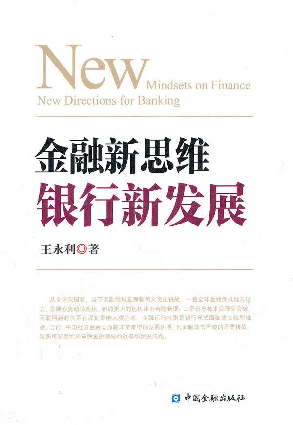 金融新思维 银行新发展