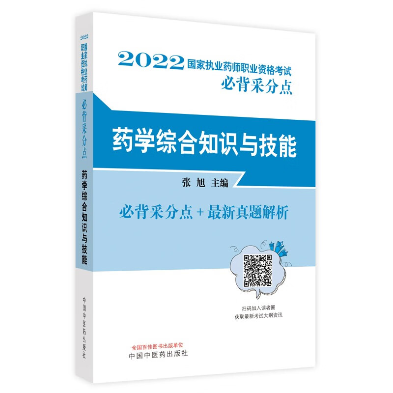 2022年药学综合知识与技能（国家执业药师职业资格考试必背采分点真题）中国中医药出版社 张旭 西药药师考试书