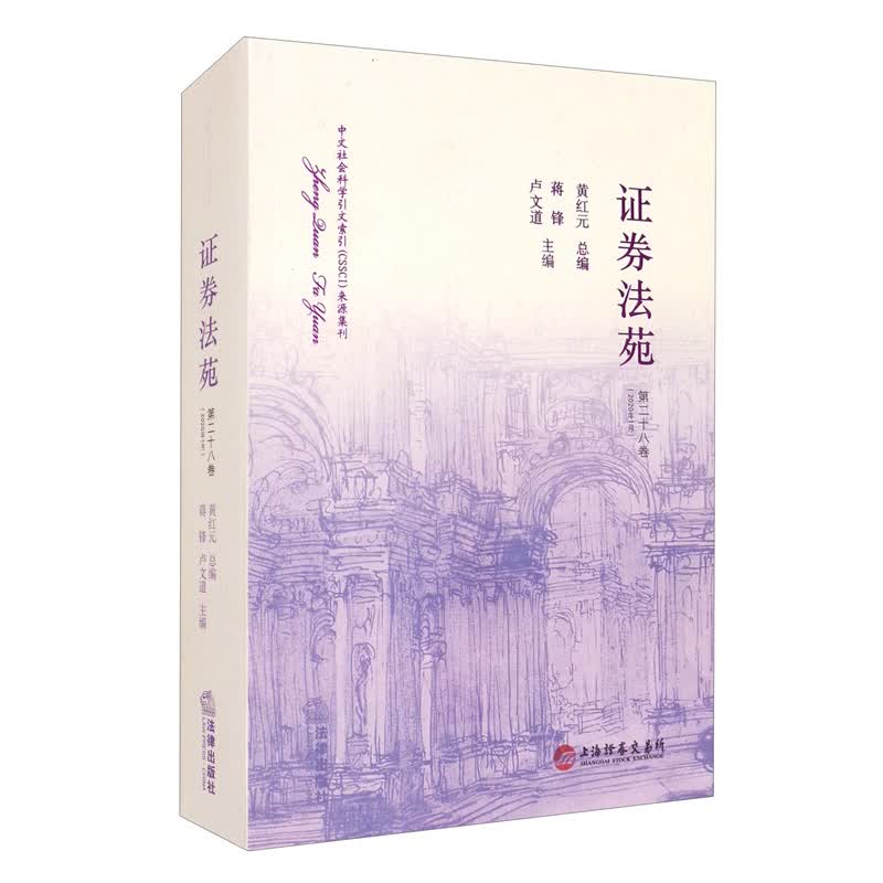 证券法苑（2020年1月第28卷）