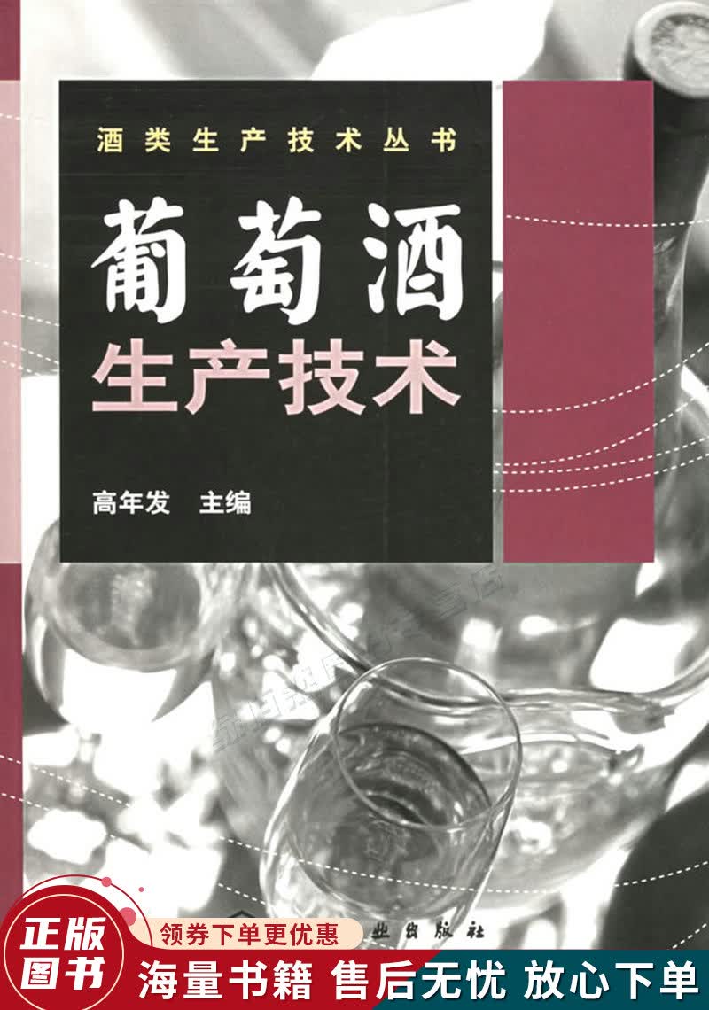 葡萄酒生产技术