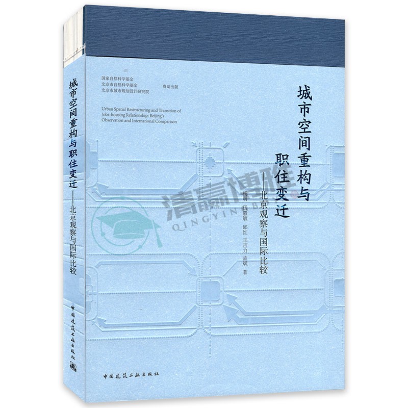 城市空间重构与职住变迁-北京观察与国际比较 杨明 伍