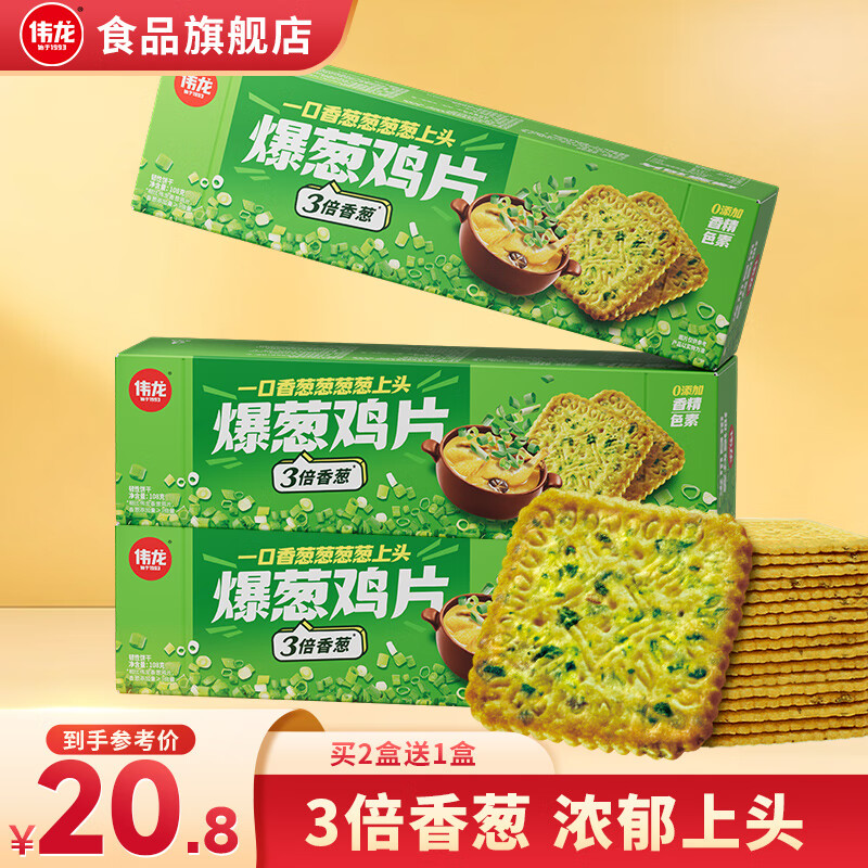伟龙国货爆葱鸡片薄脆饼干休闲零食独立小包装办公室小吃零食饼干 爆葱鸡片 108gx3盒