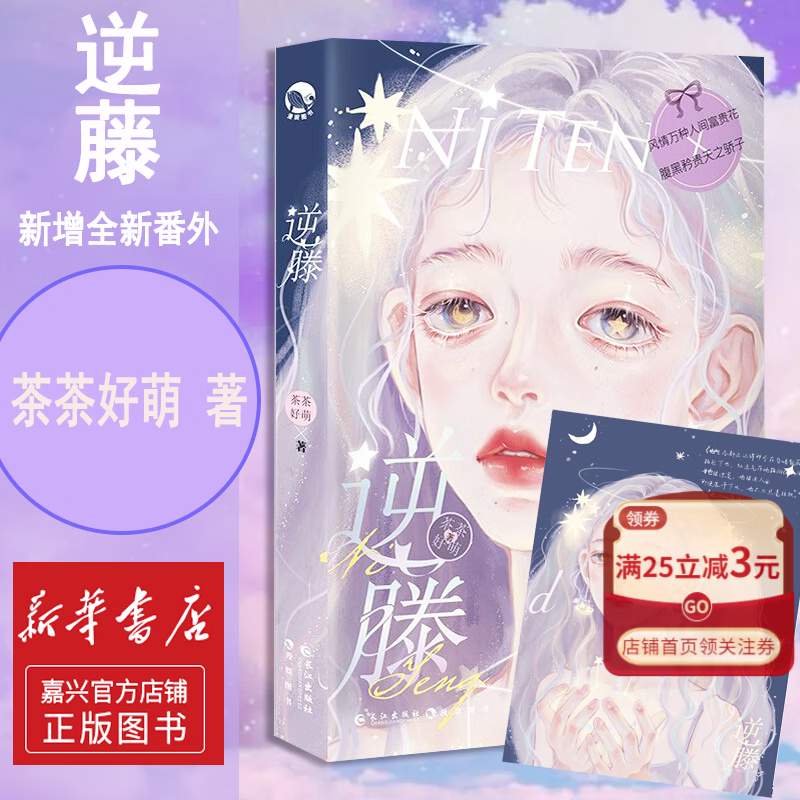 【新华书店官方正版】逆藤 茶茶好萌著青春校园言情小说现代都市爱情小说正版书籍