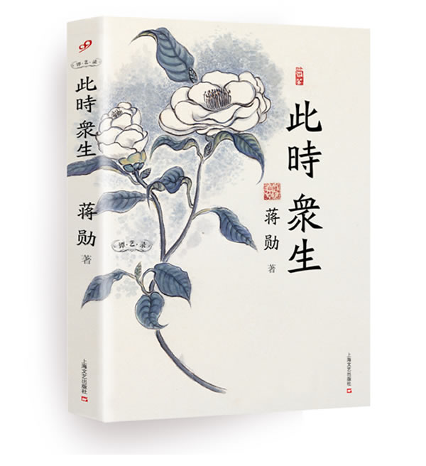 [正版图书] 此时众生 蒋勋 上海文艺出版社 9787532147588
