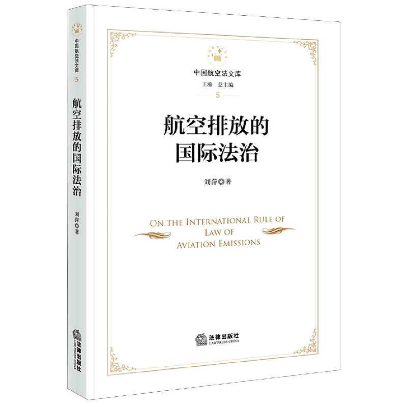 航空排放的国际法治/中国航空法文库