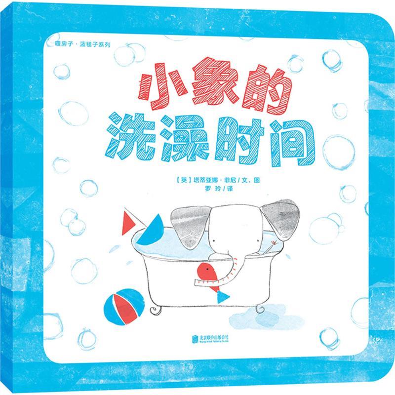暖房子·蓝毯子系列:小象的洗澡时间【正版】
