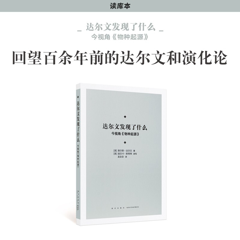 达尔文发现了什么：今视角 物种起源以后见之明审先见之明 回望达尔文和演化论 原著改编版 读库本 今视角（物种起源）