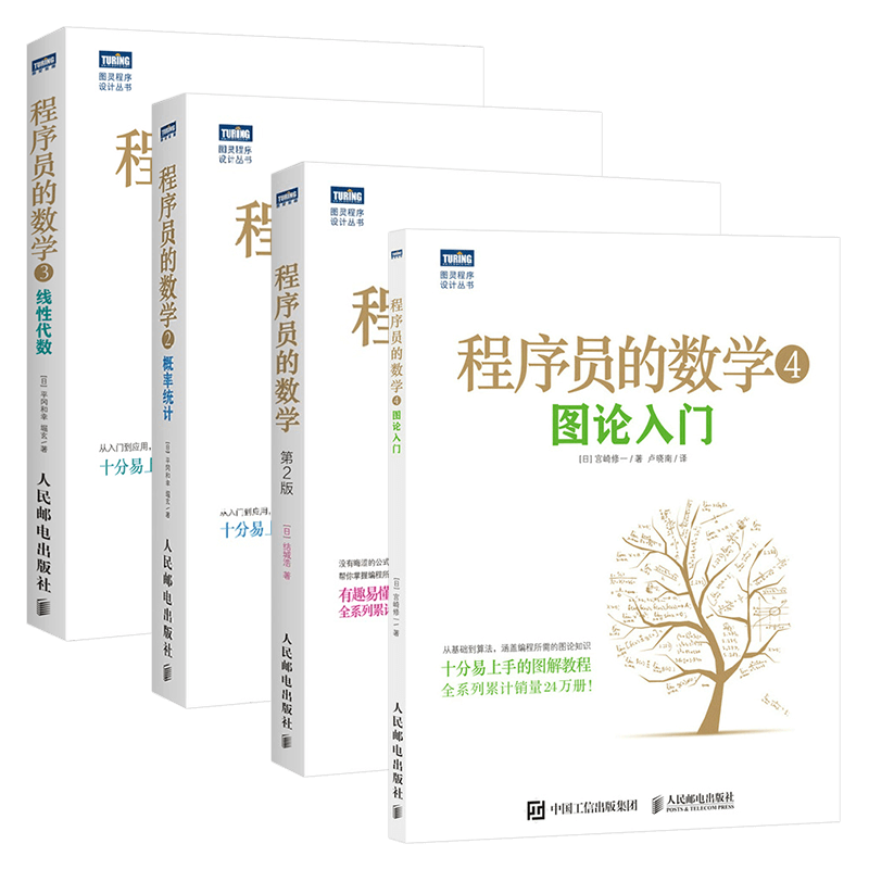 程序员的数学四册 程序员的数学+概率统计+线性代数+图论入门图书