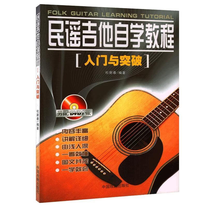 民谣吉他自学教程【好书,下单速发】
