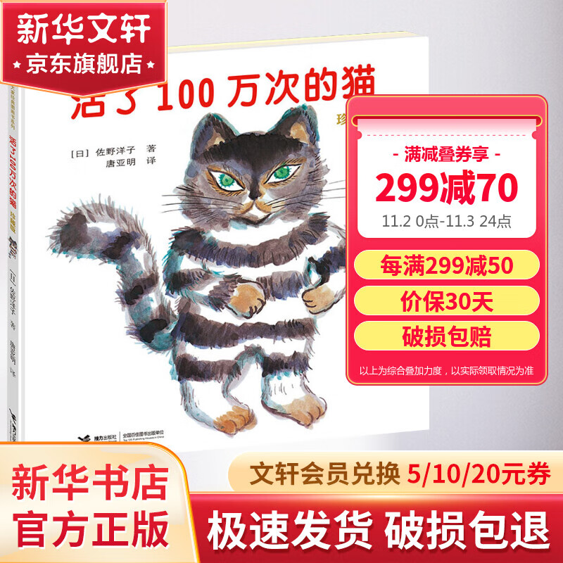 【新版】活了100万次的猫 活了一百万次的猫 硬壳精装珍藏版绘本 小学生五六年级课外阅读书籍 儿童读物使用感如何?