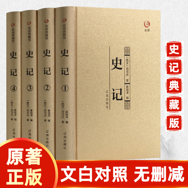 史记 文白对照全注全译套装全4册 司马迁国学经典故事中国通史 中华上下五千年