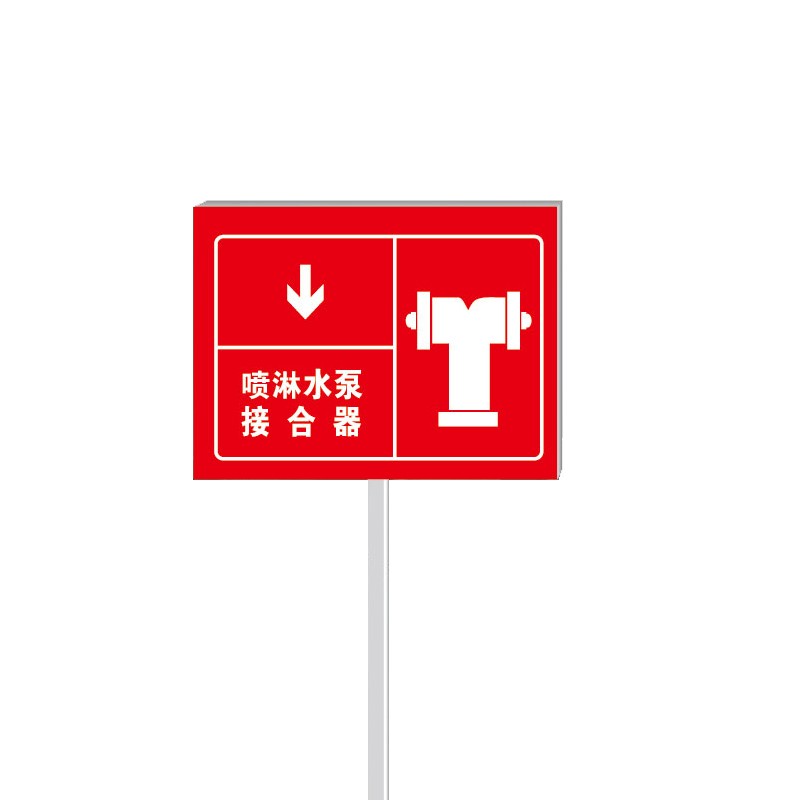 中环力安【20*30cm喷淋水泵接合器-红底】插地式不锈钢消防标识牌消防