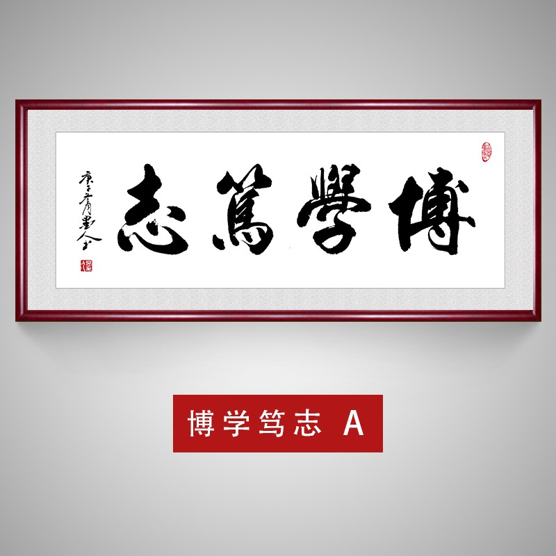 惠菲乐 博学笃志书法字画书房励志挂画办公室装饰画学习室壁画带框
