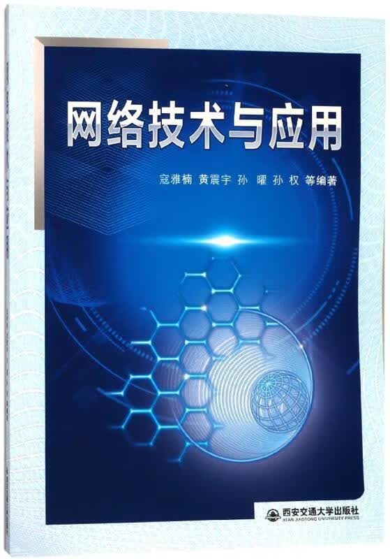 网络技术与应用