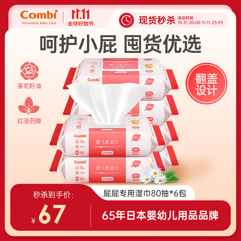 康贝 （Combi） PiPi专用婴儿湿巾80抽*6包（袋装加盖） 婴儿湿巾手口屁屁专用高性价比高么？