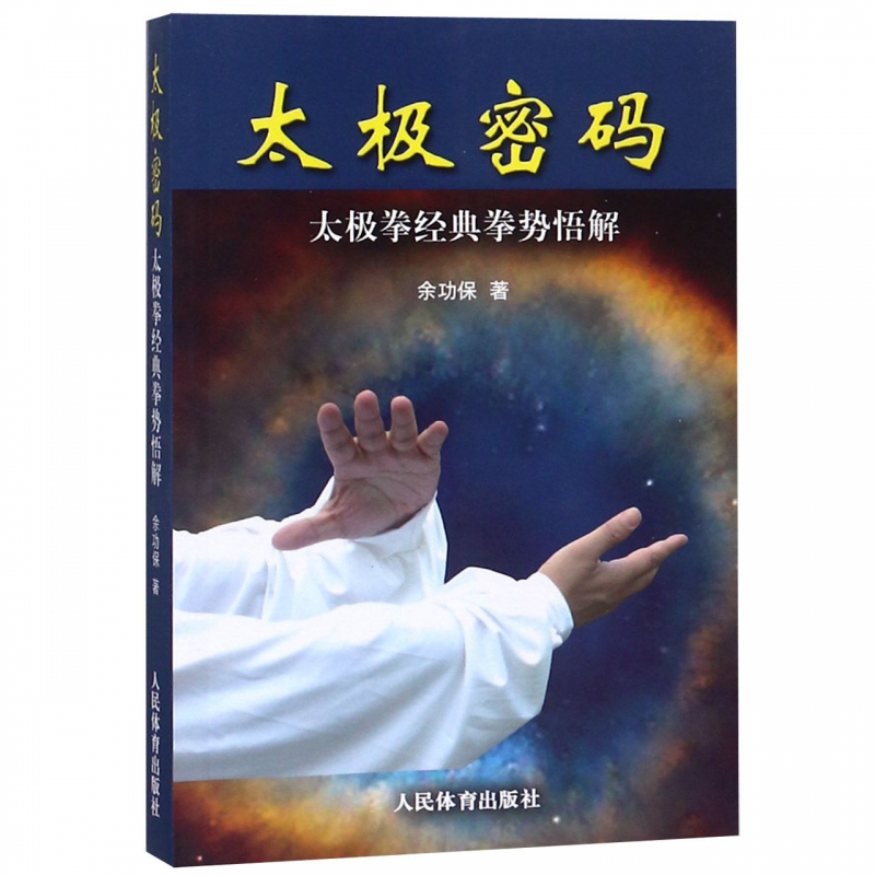 太极密码(太极拳经典拳势悟解)