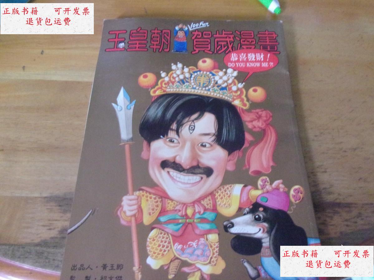 【二手9成新】玉皇朝贺岁漫画 /黄玉郎 漫画社