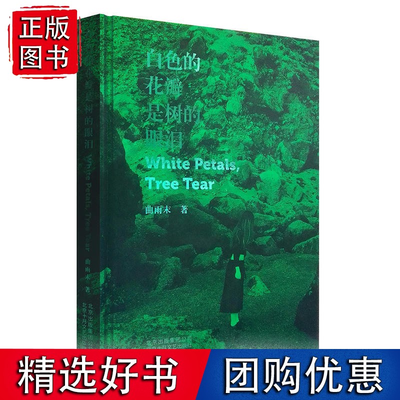 白色的花瓣是树的眼泪