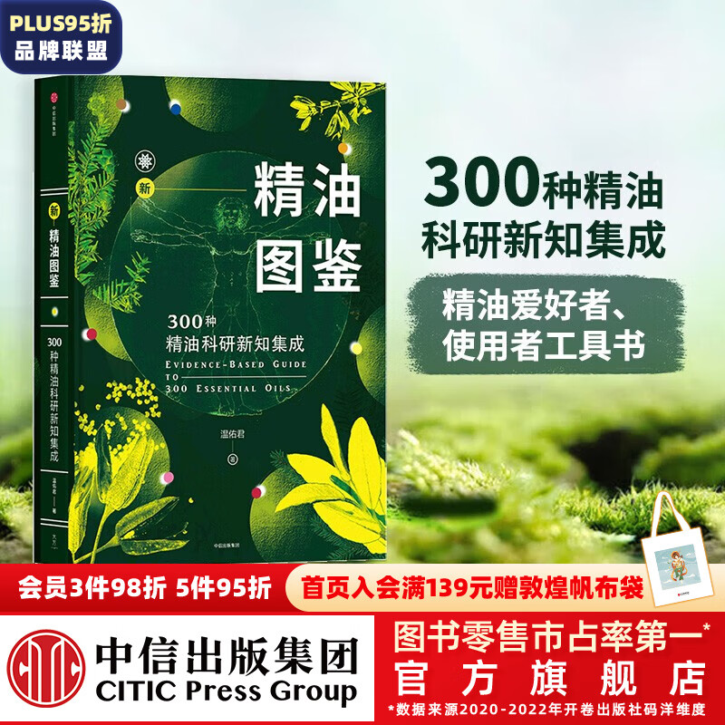 包邮 新精油图鉴 温佑君 精油爱好者工具书 中信出版社图书属于什么档次？