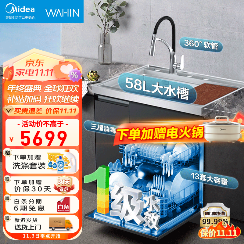 美的（Midea）出品华凌集成水槽洗碗机一体机升级13套大容量 超一级水效 三星消毒 热风烘干 58L大水槽 XH03P 【新升级13套大容量】超一级水效怎么看?