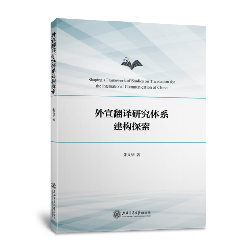 外宣翻译研究体系建构探索