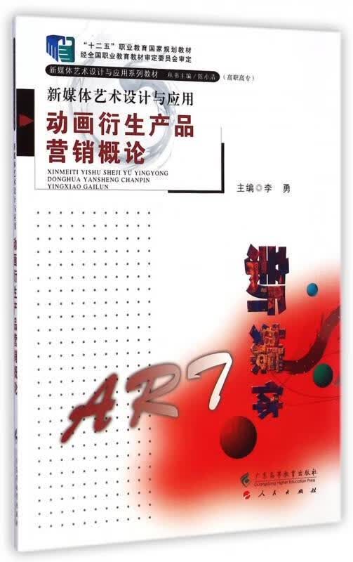 新媒体艺术设计与应用 李勇 编【正版】