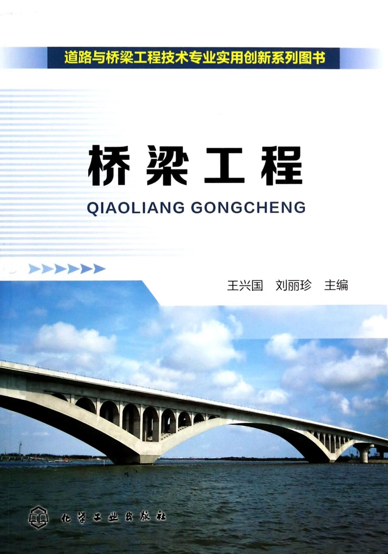 【正版】桥梁工程(道路与桥梁工程技术专业实用创新系列图书)王兴国