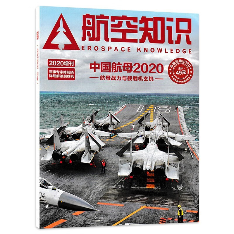 【二手99新】航空知识杂志 2020年增刊 中国航空2020  航空航天知