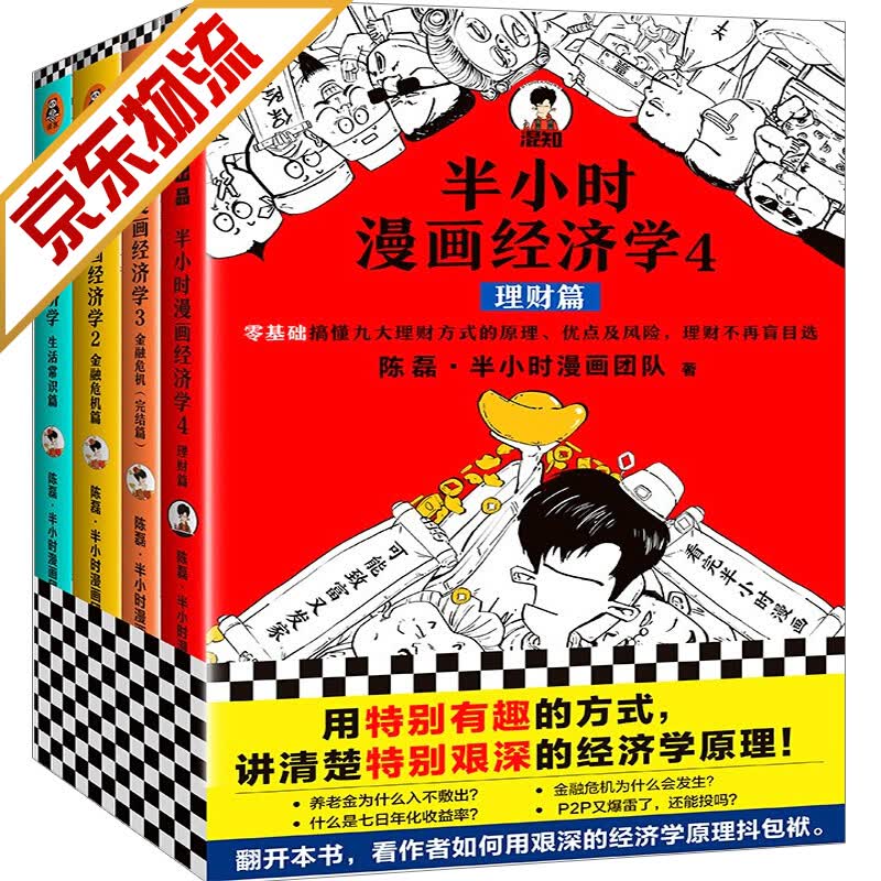【官方正版】半小时漫画经济学系列1234 共4册 经济学原理 生活常识篇 金融危机篇 理财篇