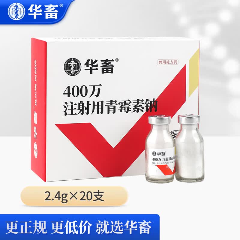 华畜 兽药青霉素钠注射用400万单位猪牛羊药鸭鹅鸡禽药抗生素兽用 1盒怎么样,好用不?