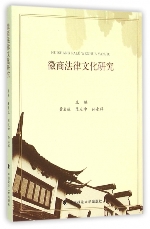 徽商法律文化研究