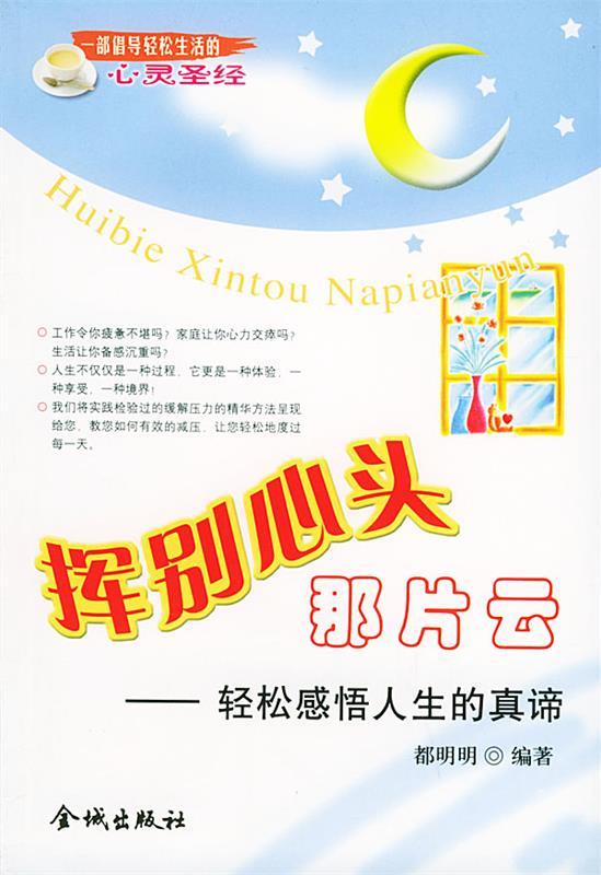 挥别心头那片云:轻松感悟人生的真谛 都明明,张玉英 编著【正版】