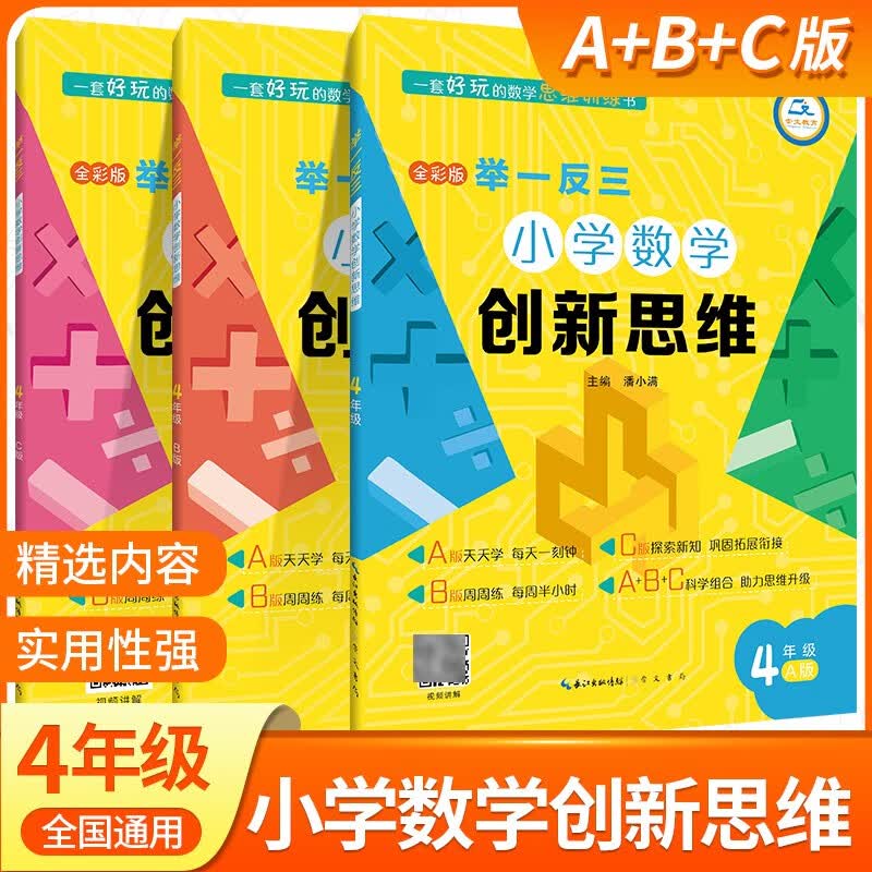 小学数学举一反三四年级AB版上下册全套 4年级创新思维奥数教程教材书从课本到奥数思维训练同步练习题专项应用题竞赛奥数题天天练 四年级举一反三A+B+C版