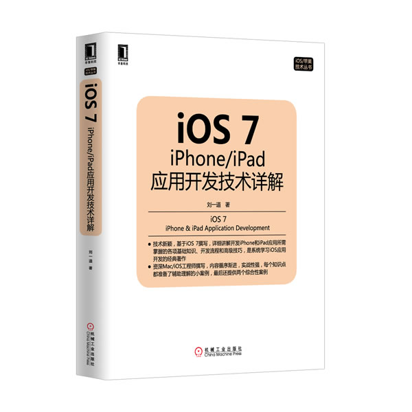 iOS7 应用开发技术详解