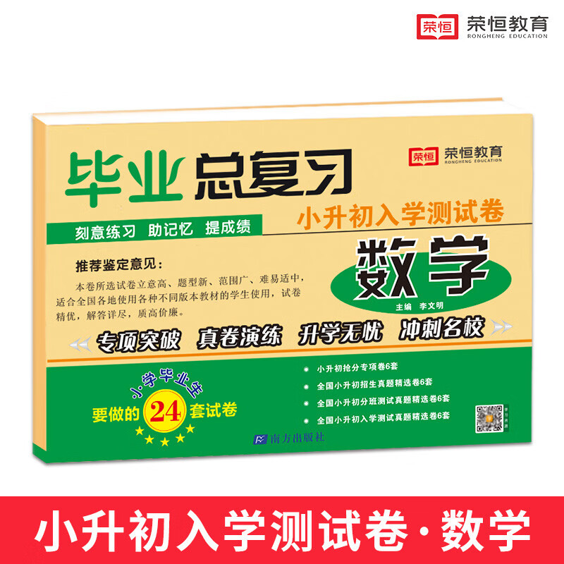 2023新版小升初模拟卷通用版小学毕业升学考试试卷总复习小学升初中试卷语文数学英语六年级下册试卷毕业总复习试卷练习册 数学