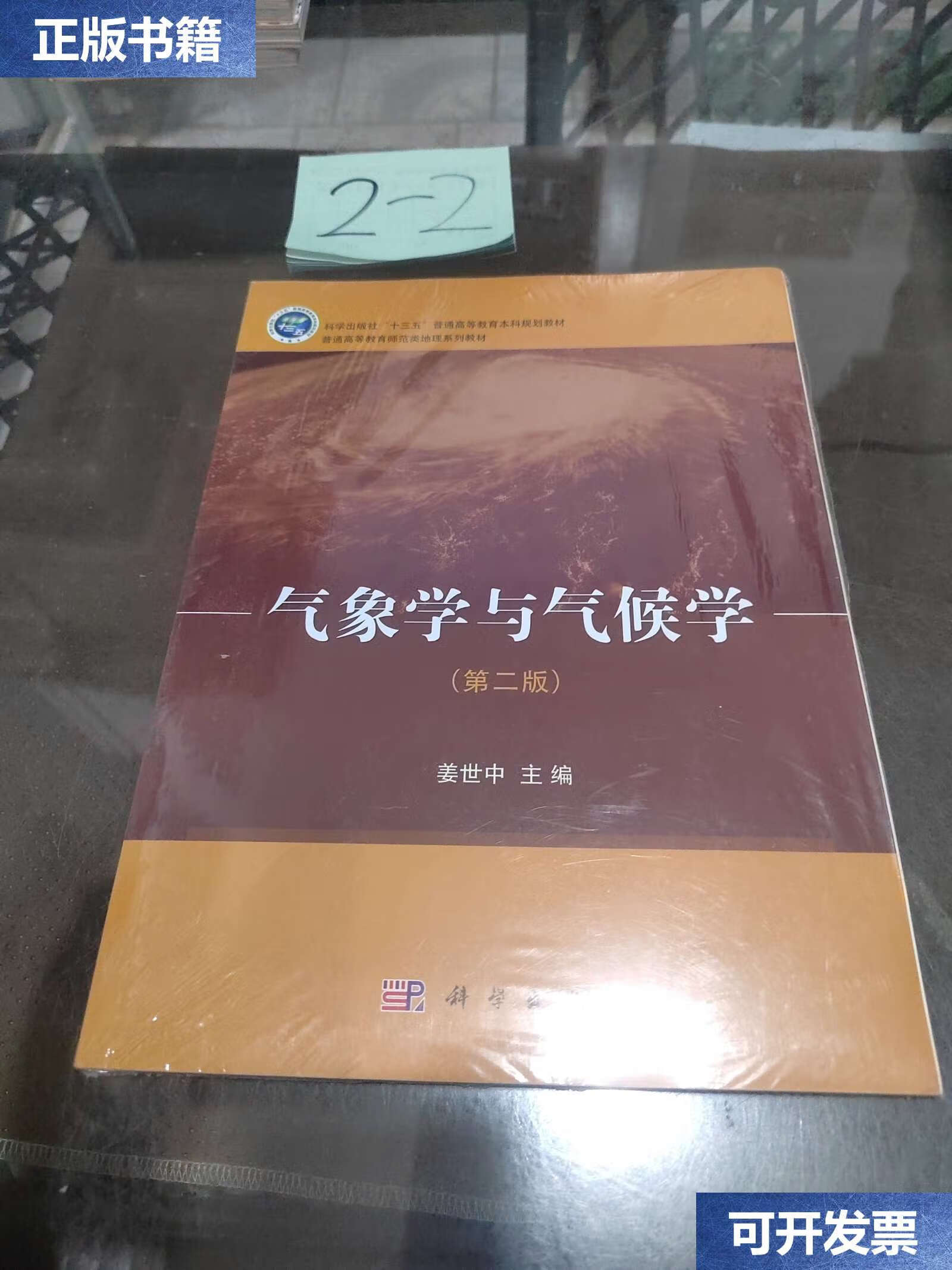 【二手9成新】气象学与气候学(第二版) /姜世中 科学
