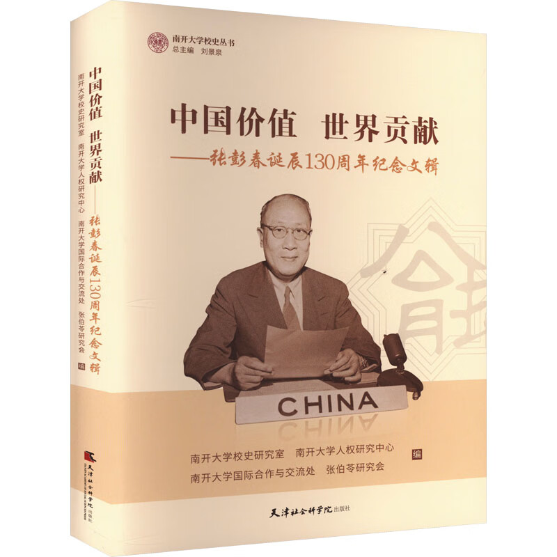 中国价值 世界贡献——张彭春诞辰130周年纪念文辑南开大学校史研究室