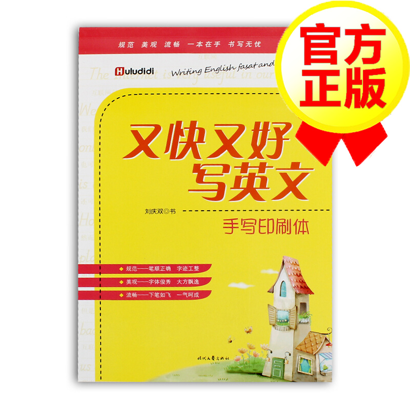 又快又好写英文--手写印刷体