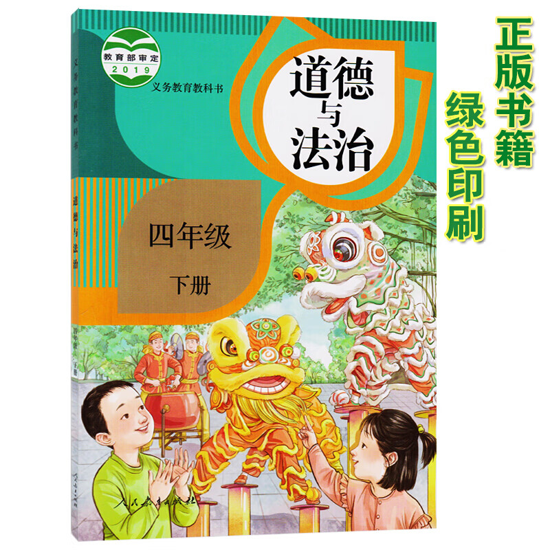 4四年级道法下册教材课本 义务教育教科书人民教育出版社四下道德与法