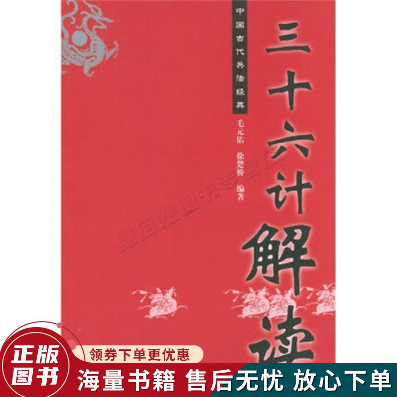 中国古代兵法经典：三十六计解读