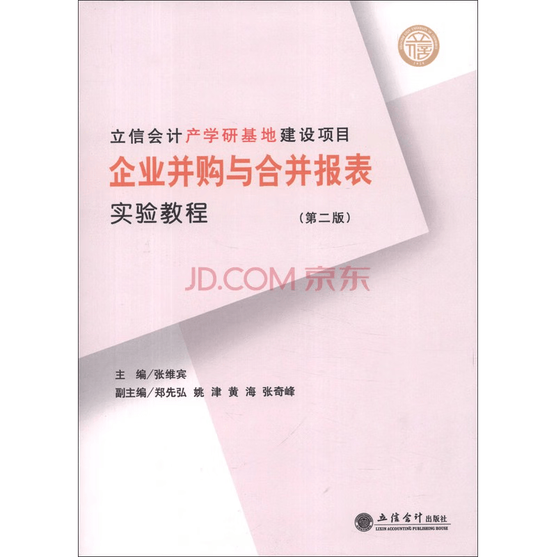 立信会计产学研基地建设项目：企业并购与合并报表实验教程（第2版）立信会计出版社正版图书籍旗舰店直发