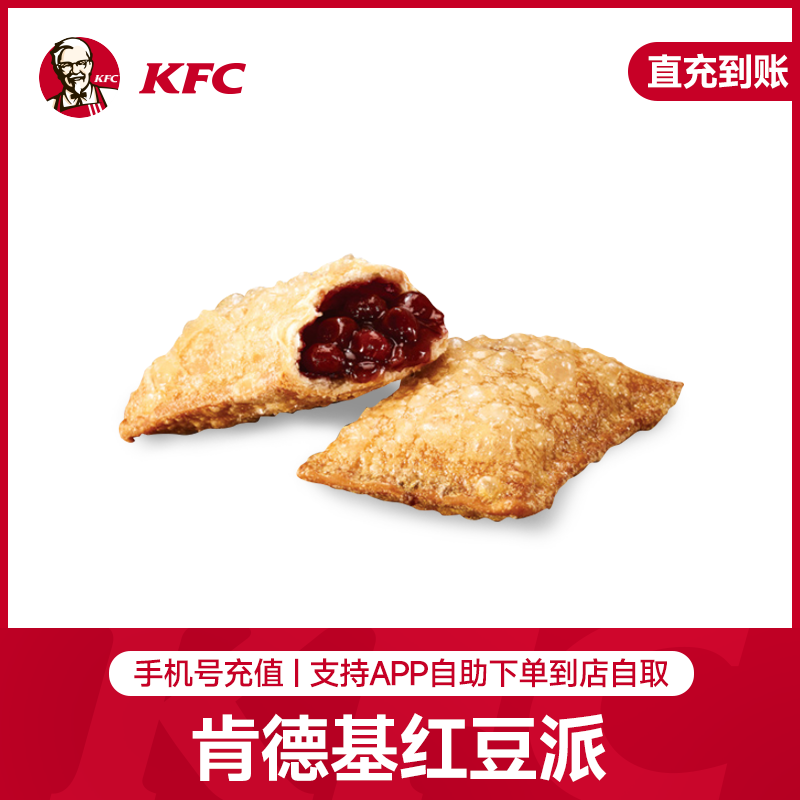 【手机号充值】肯德基红豆派*1 肯德基红豆派优惠券抵扣券 app线上点