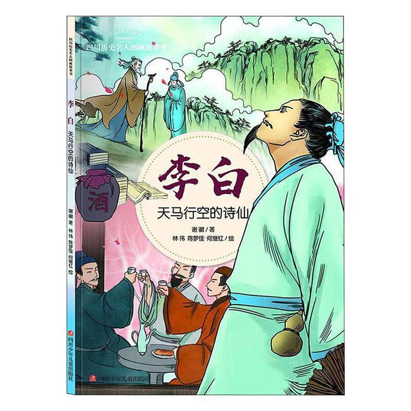 李白:天马行空的诗仙/四川历史名人图画故事书书谢徽童书正版rr书籍
