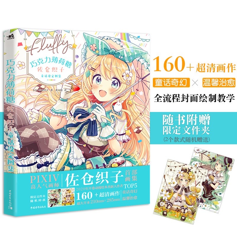 巧克力薄荷糖：佐仓织子童话设定图集 P站萌妹画师佐仓织子（佐倉おりこ）画集 二次元少女奇幻风插画动漫画册绘画