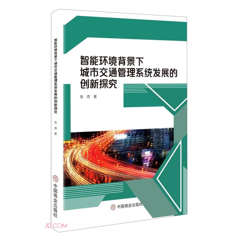 智能环境背景下城市交通管理系统发展的创新探究
