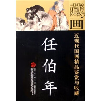 近现代国画精品鉴赏与收藏:任伯年